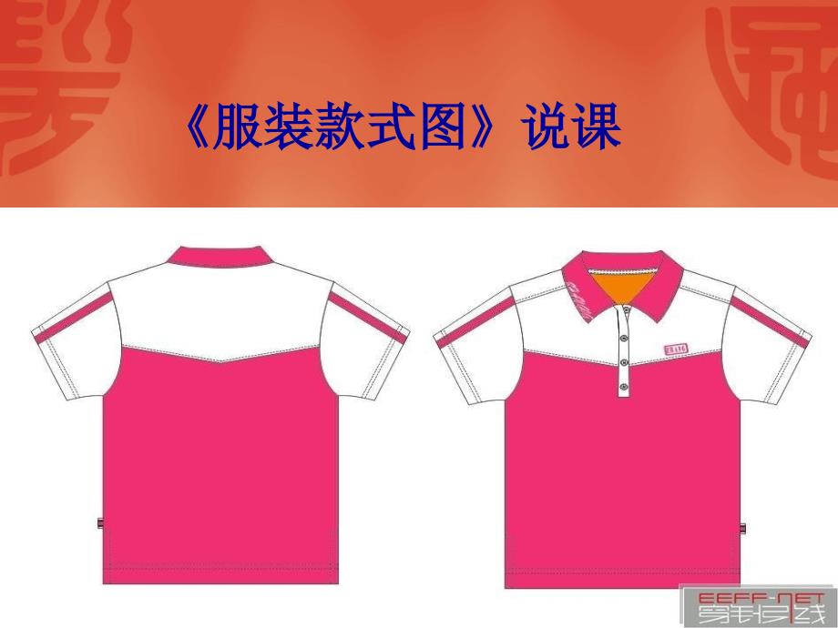 (精品)《服装款式图》说课课件_第1页