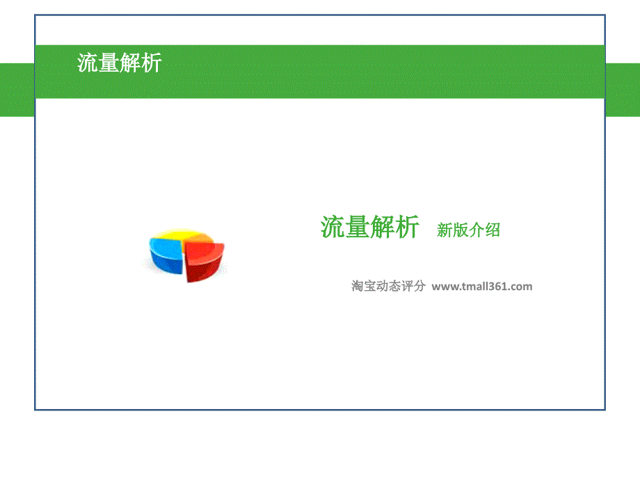 直通車新工具 流量解析 介紹及使用技巧_第1頁