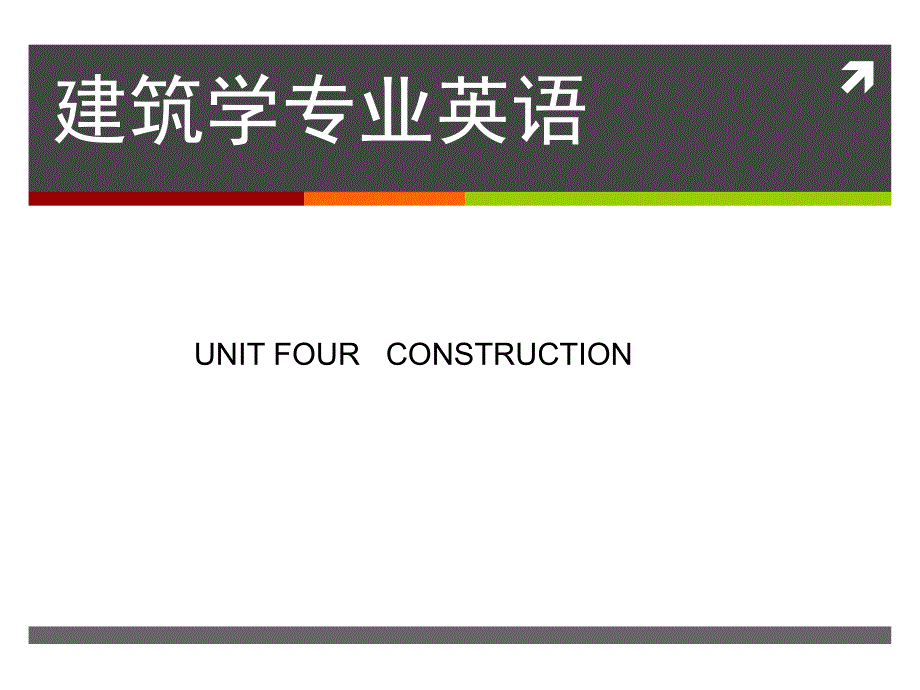 建筑学专业英语--UNIT-FOUR---CONSTRUCTION课件_第1页