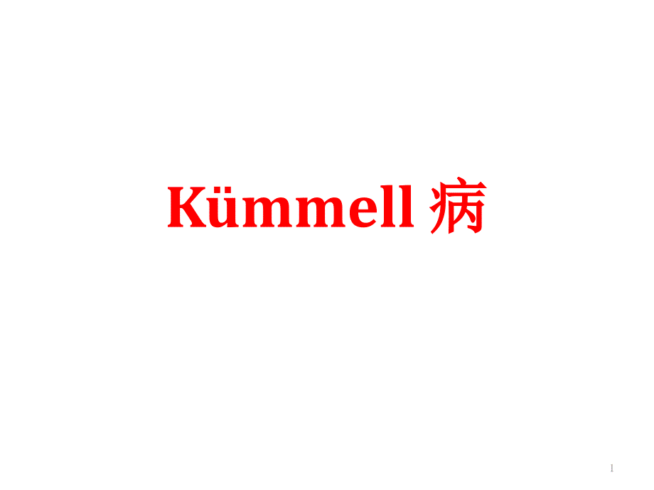 kummell 病PPT幻灯片_第1页