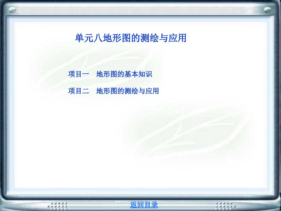 單元八地形圖的測(cè)繪與應(yīng)用--道路工程測(cè)量課件_第1頁(yè)