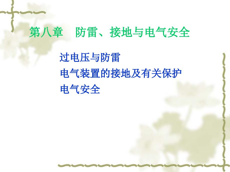 工厂供电与电气控制技术第八章防雷、接地与电气安全课件_第1页