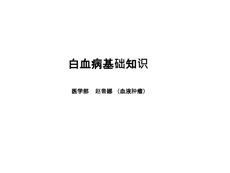 急性髓细胞白血病血液-白血病幻灯2---副本课件_第1页