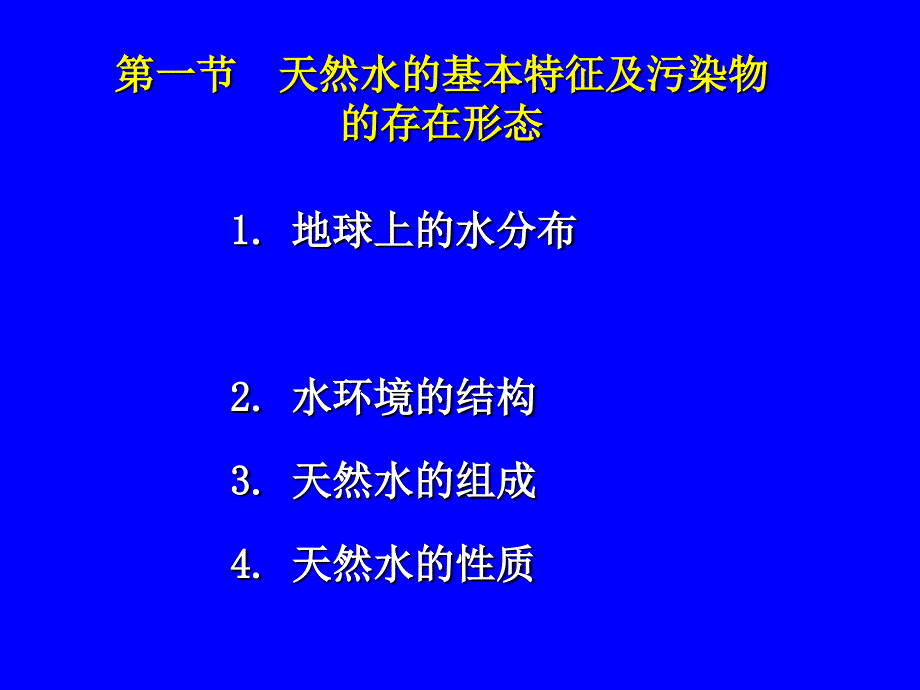 水环境化学-第九次课程天然水的基本特征及污染物的存在形态课件_第1页