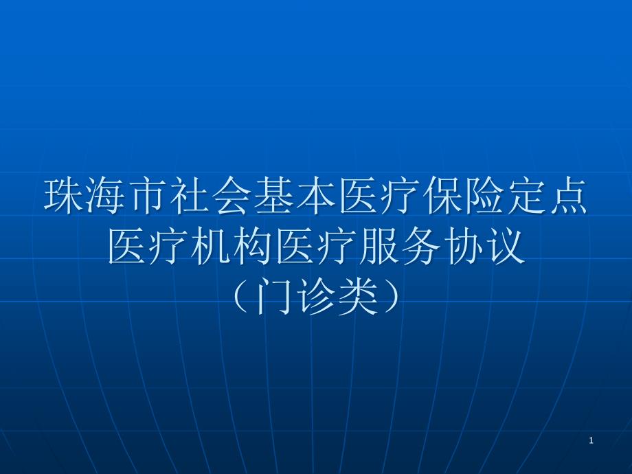 珠海市医疗保险定点医疗机构医疗服务协议(门诊类)PPT幻灯片_第1页