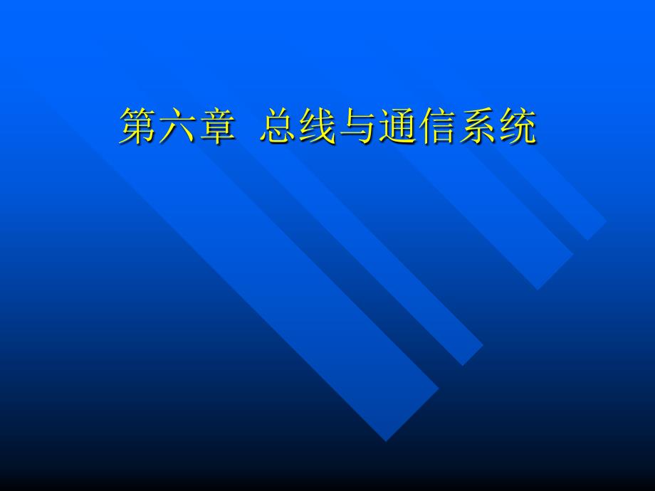 智能仪表--第六章--总线与通信系统课件_第1页