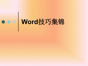 Word技巧集錦