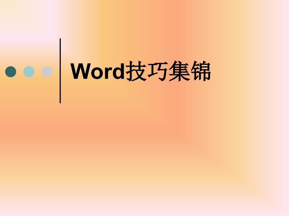 Word技巧集錦_第1頁