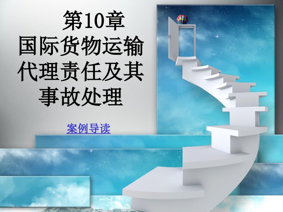 国际货运代理第十章国际货物运输代理责任及其事故处理课件_第1页