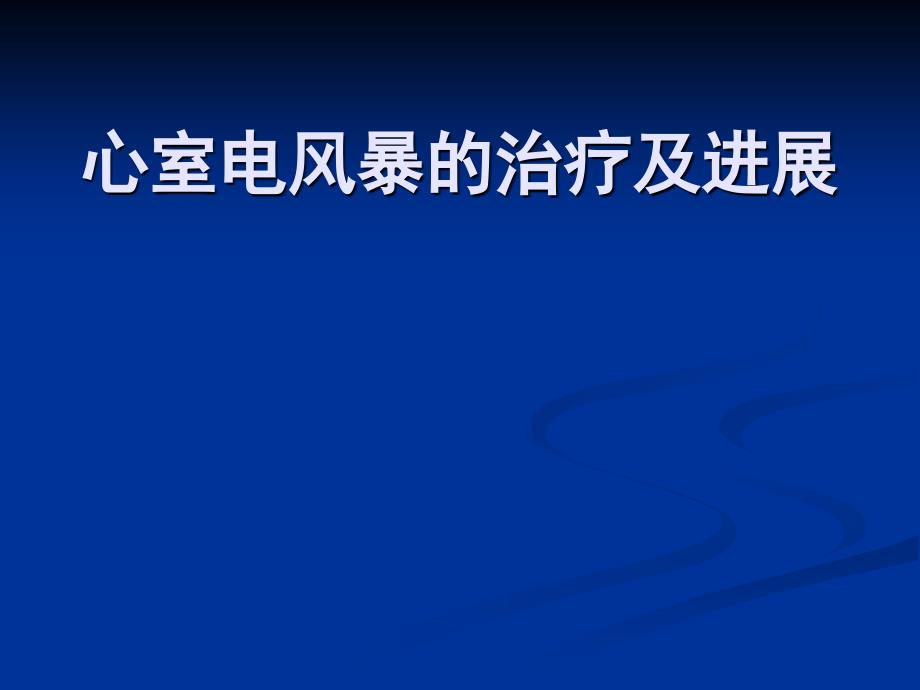 心室电风暴的治疗及进展课件_第1页