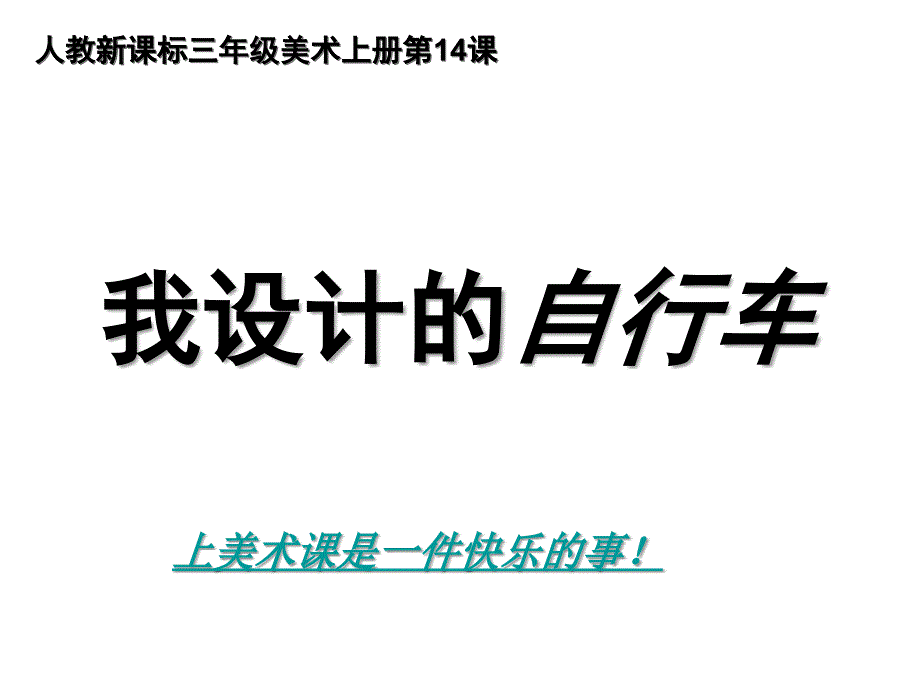 人教版小学三年级美术《我设计的自行车》课件_第1页