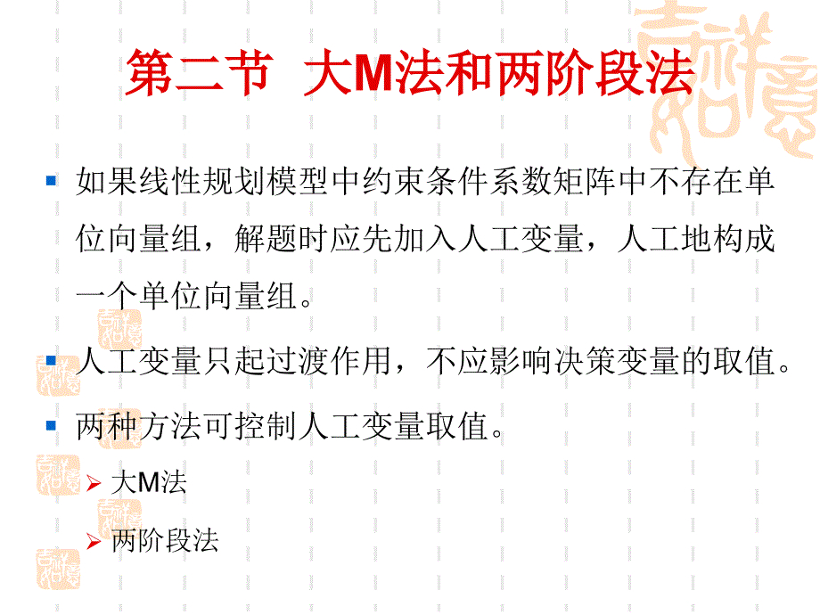 (精品)运筹学大M法和两阶段法_第1页