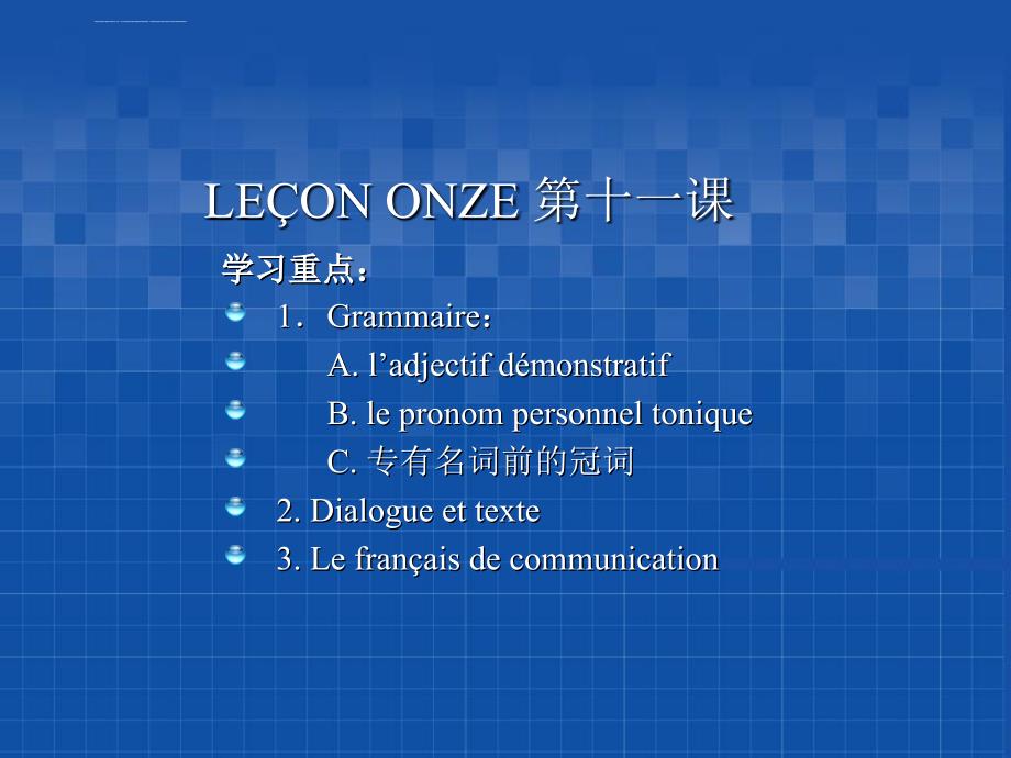 L11孙辉简明法语教程课件(教学课件)讲解_第1页