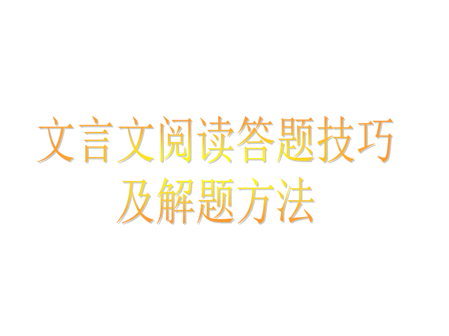 高考前两天复习——文言文阅读答题技巧_第1页