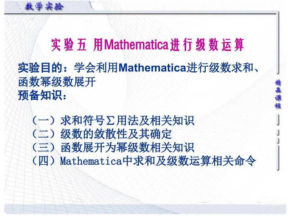 (精品)用Mathematica进行级数运算_第1页