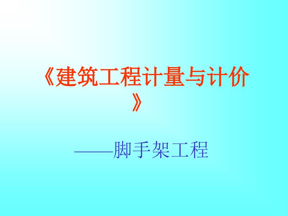 建筑工程計量與計價——腳手架工程課件_第1頁