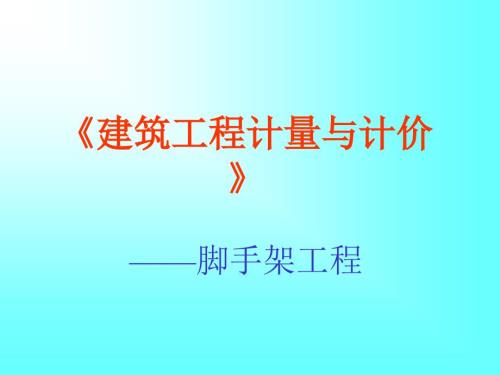 建筑工程計量與計價——腳手架工程課件