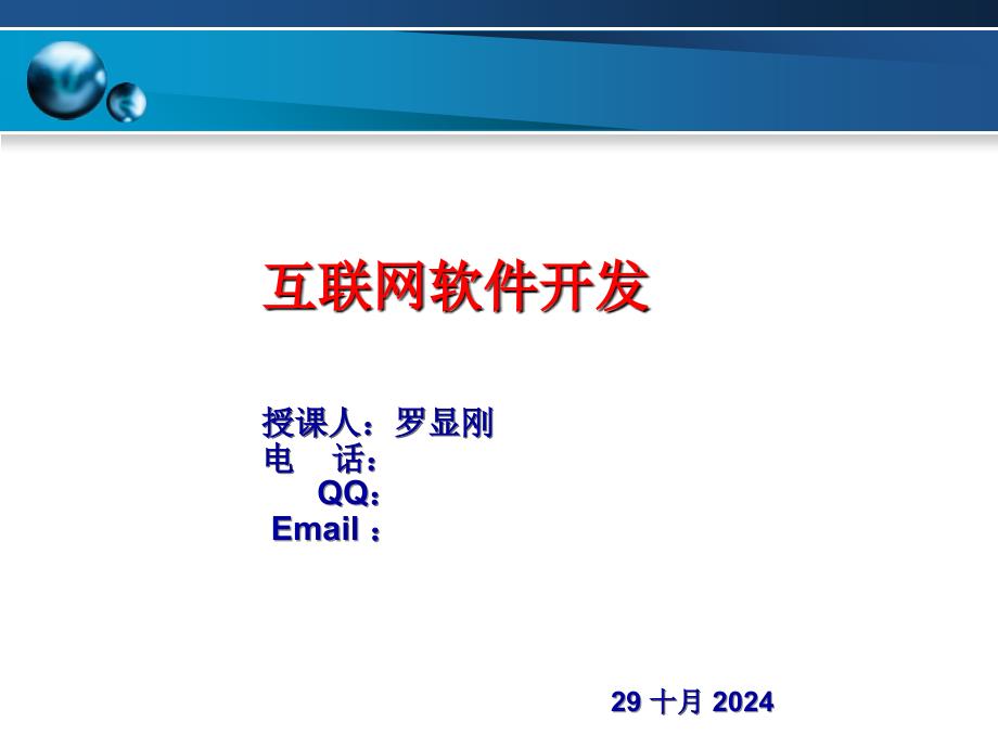 第九讲(下)J2EE介绍-计算机网络安全与防护的-互联网软件开发课件_第1页