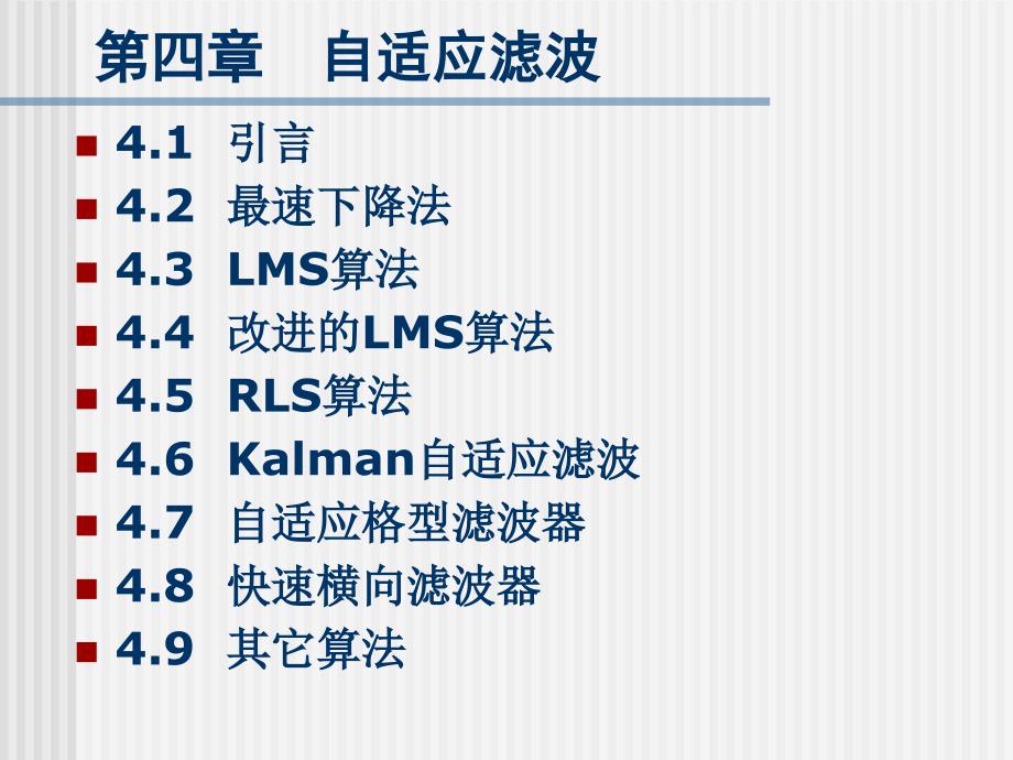 硕士生现代信号处理-自适应滤波(Kalman自适应滤波)课件_第1页