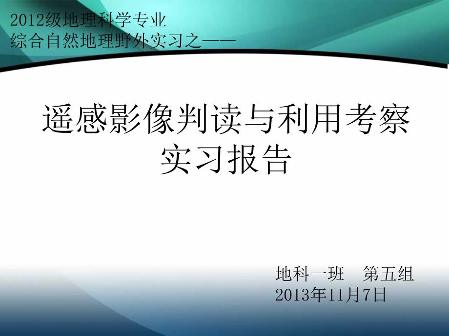 遥感影像判读与利用考察课件_第1页