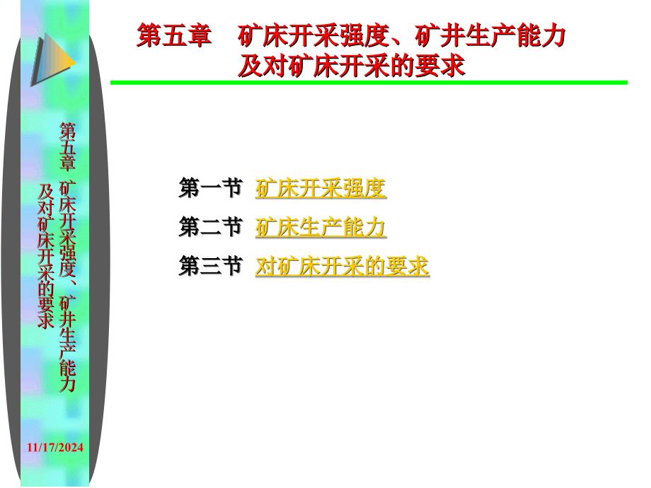 金属矿床开采技术5.矿床开采强度、矿井生产能力及对矿床开采要求课件_第1页