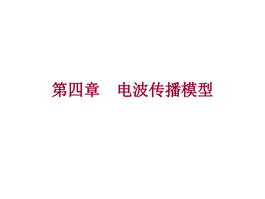 第四章-电波传播模型-电波传播课件_第1页