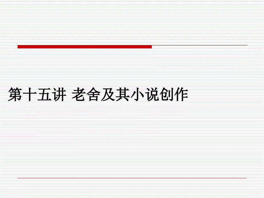 第十五讲-老舍及其小说创作-现代文学史-教学课件_第1页