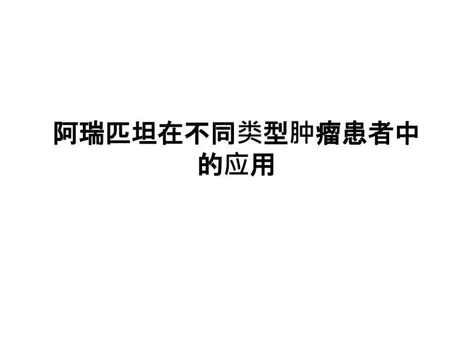 阿瑞匹坦在不同类型肿瘤患者1103课件_第1页