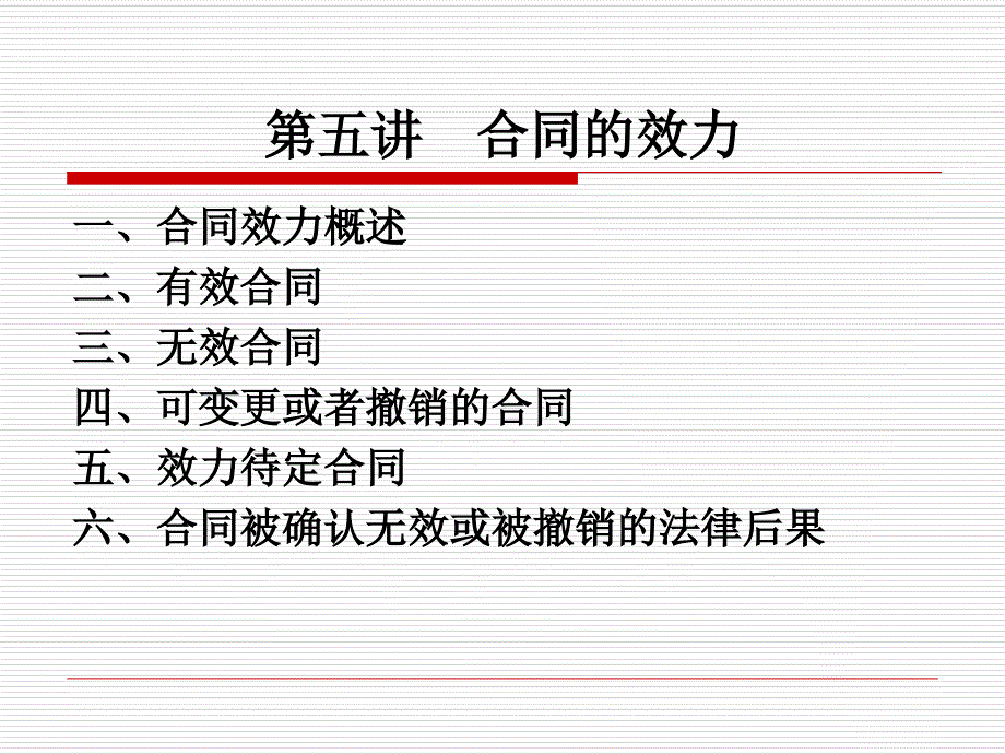 第四讲-合同的效力-企业法与合同法课件_第1页