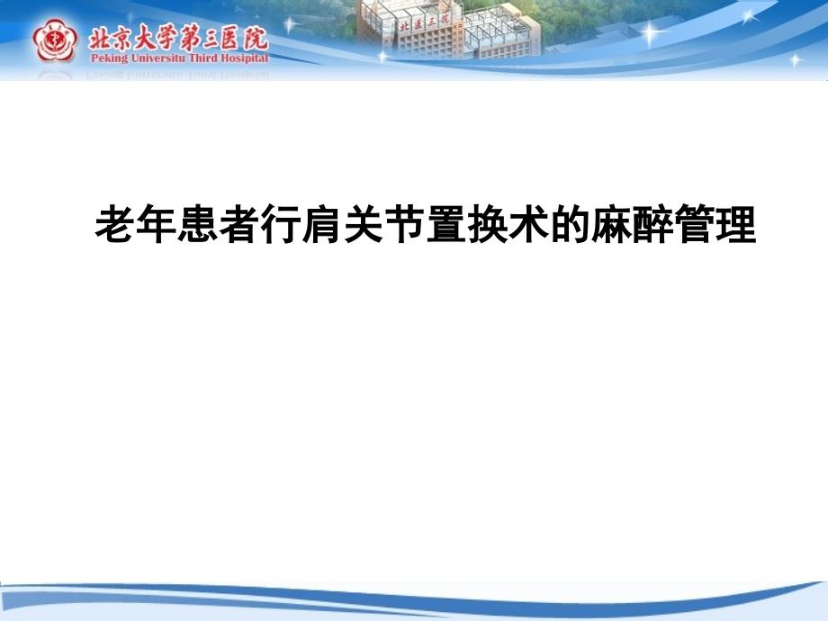 老年患者行肩关节置换术的麻醉-课件_第1页