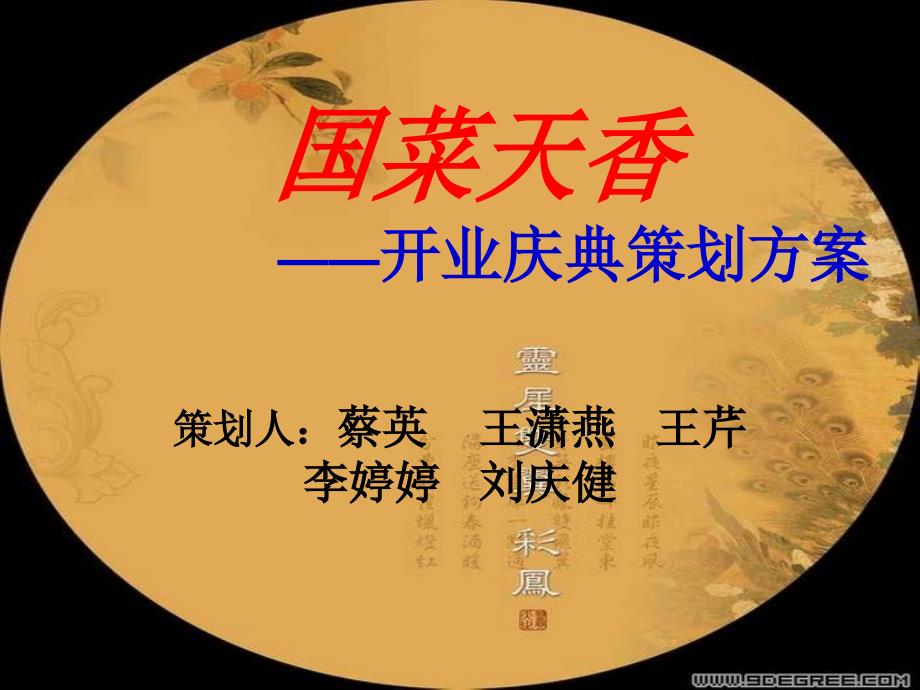 (精品)国菜天香——开业典礼策划方案(公共关系学作业)_第1页