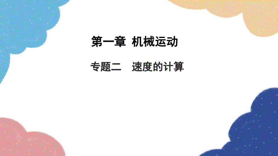 人教版物理八年级上册第一章专题二速度的计算习题课件(共19张PPT)_第1页