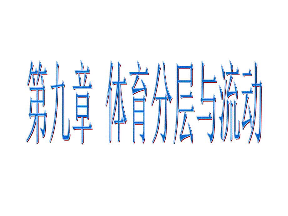 第九章-体育分层与流动-体育社会学课件_第1页