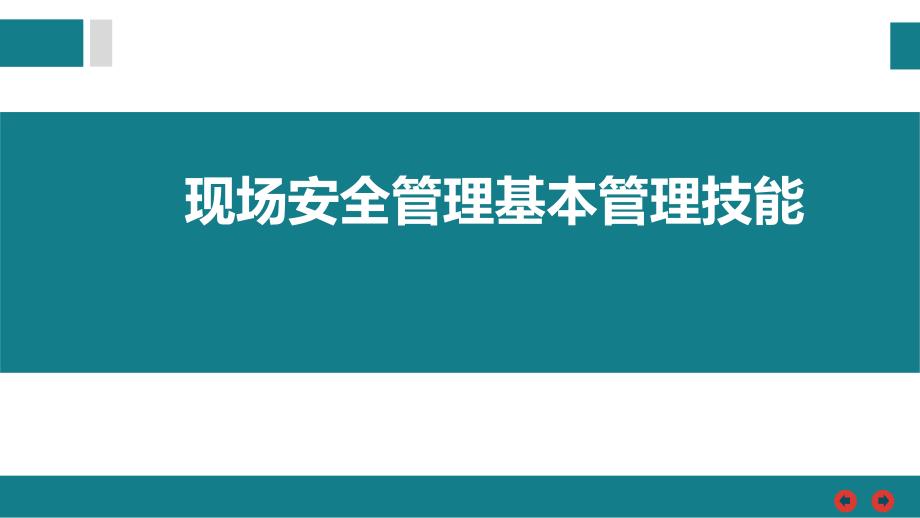 现场安全管理基本管理技能_第1页