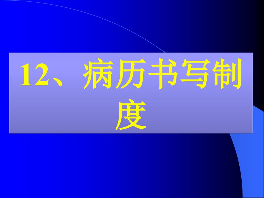 (精品)12.病历书写制度_第1页