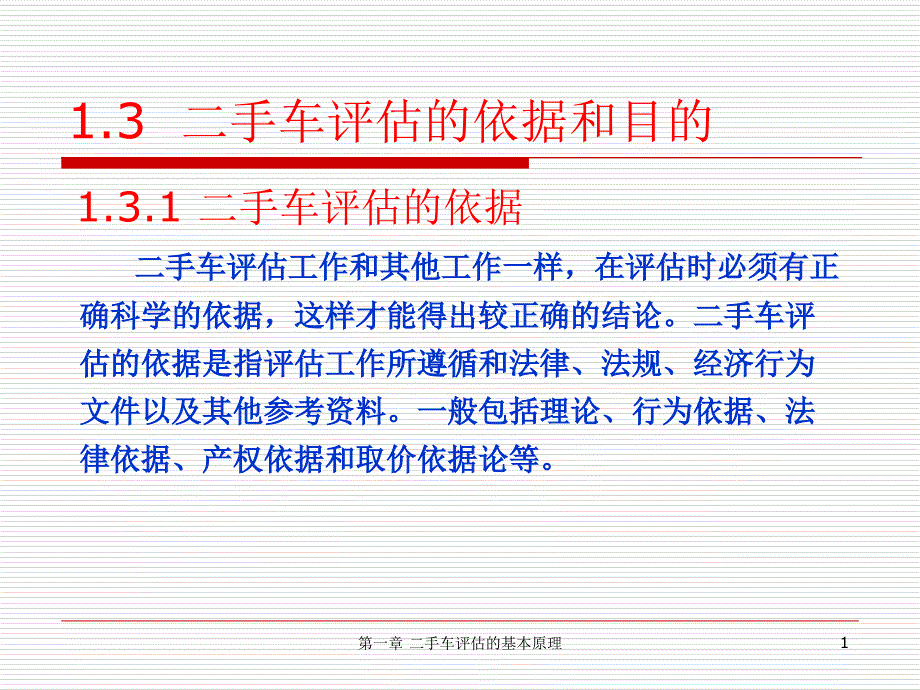 第三节-二手车评估的依据和目的-汽车评估-课件_第1页