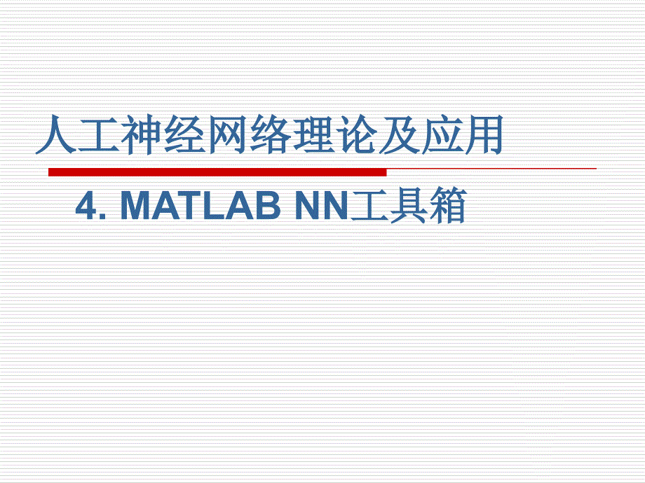 第四课-MATLAB-NN工具箱-人工神经网络理论及应用课件_第1页