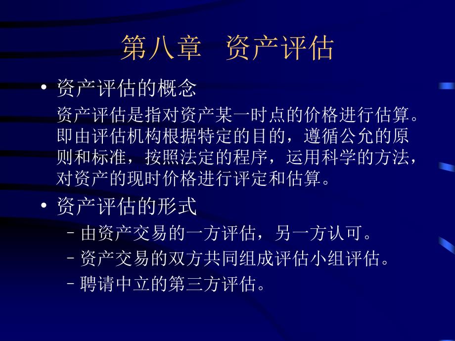 资产评估-工程经济学-教学课件_第1页