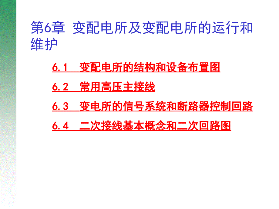 第6章-变配电所及变配电所的运行和维护-高等职业学校建筑电气专业指导委员会规划推荐教材-建筑电气-建_第1页