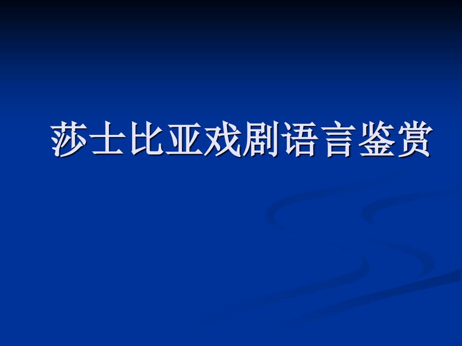 莎士比亚戏剧语言鉴赏课件_第1页