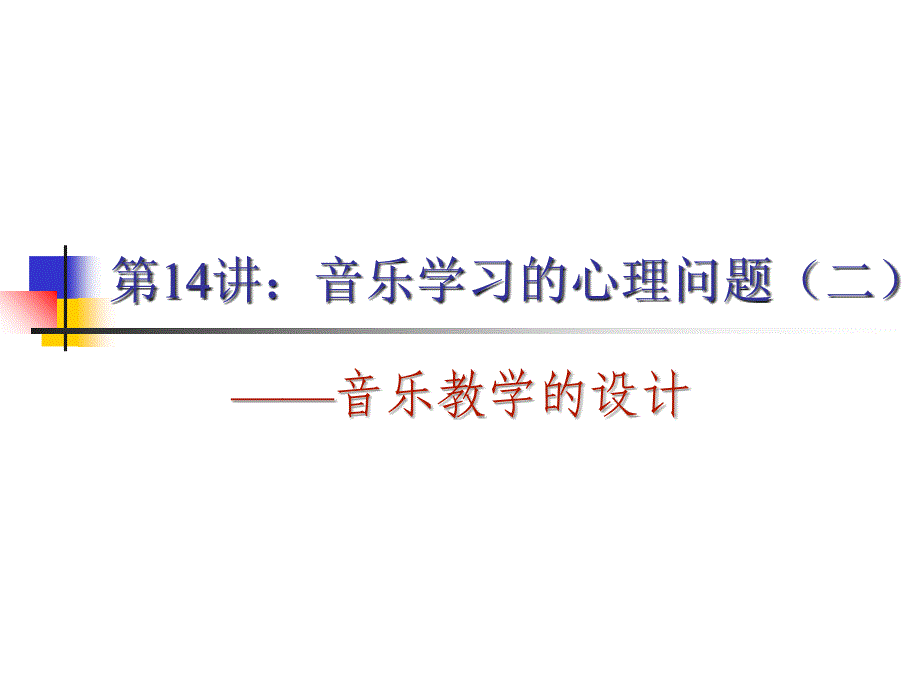 第14讲：音乐学习的心理问题(二-)-——音乐教学的设计--应用音乐心理学-教学课件_第1页