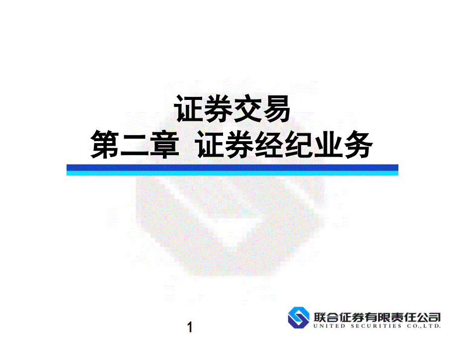 证券交易第二章证券经纪业务课件_第1页