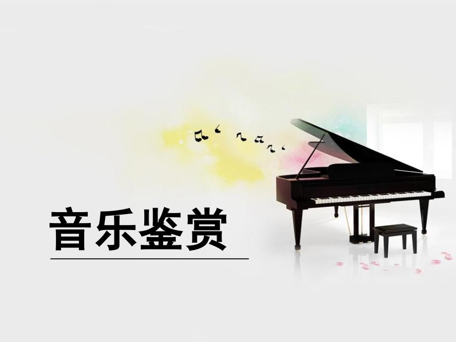 第五章-戏曲与曲艺-《音乐鉴赏》大学音乐课件_第1页