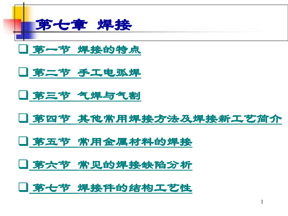 金属工艺学教学第七章焊接课件_第1页