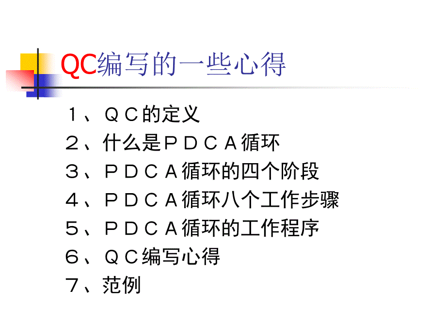 (精品)QC心得_第1页