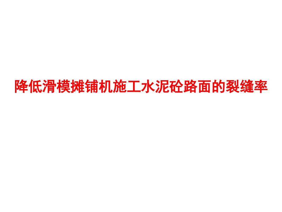 降低滑模摊铺机施工水泥砼路面的裂缝率课件_第1页