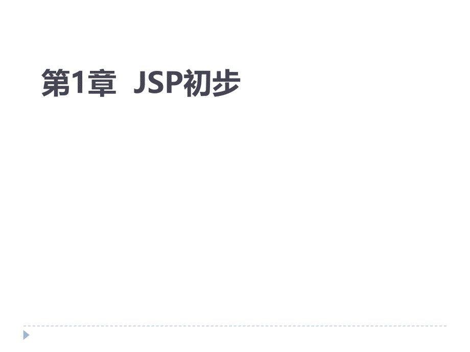 第01章--JSP初步-JSP课件_第1页