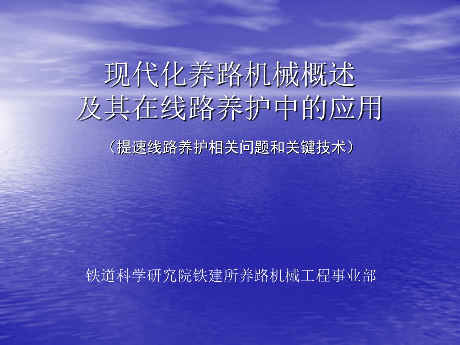 现代化养路机械概述及其在线路养护中的应用课件_第1页