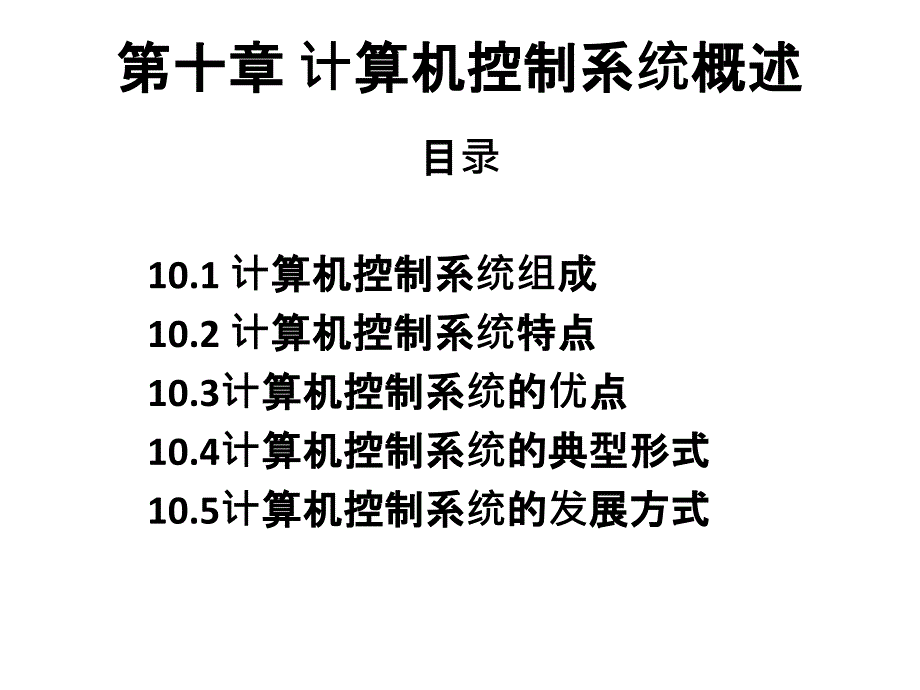 第10章-计算机控制系统概述-《物联网控制基础》课件_第1页