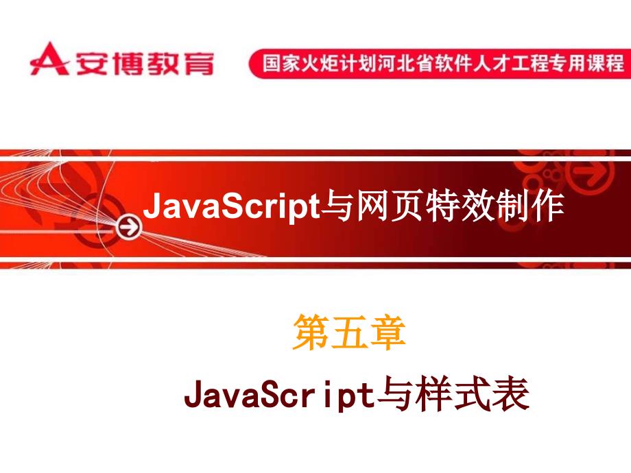 第五章-JavaScript与样式表-JavaScript及网页特效制作课件_第1页